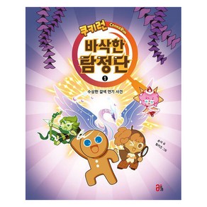 [올리]쿠키런 바삭한 탐정단 1 : 수상한 갈색 연기 사건 (양장), 상품명, 올리, 순삭
