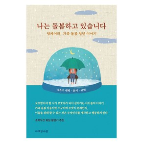 [책글사람][POD] 나는 돌봄하고 있습니다 : 영케어러 가족 돌봄 청년 이야기, 책글사람, 새벽 윤서 규영