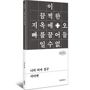 나의 여자 친구, 위즈덤하우스, 서미애