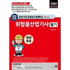 2024 평생 무료 동영상과 함께하는 위험물산업기사 필기 : 전 과목 필기 이론 + 최근 기출문제 무료 동영상 강의 평생 제공