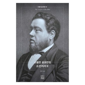 스펄전 설교전집 18 : 소선지서 2, CH북스, 찰스 스펄전