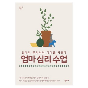 엄마 심리 수업:엄마의 무의식이 아이를 키운다, 심플라이프, 윤우상