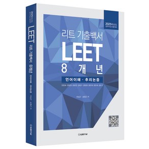 리트 LEET 기출백서 8개년 언어이해 · 추리논증