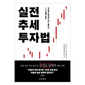 실전 추세 투자법