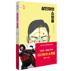 살인자의 쇼핑몰 1:디즈니플러스 오리지널 시리즈 <킬러들의 쇼핑몰> 원작 소설