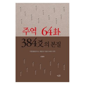 주역 64괘 384효의 본질:우환(憂患)의식 예방과 치료의 배려 미학