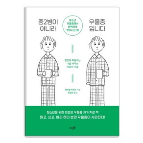 중2병이 아니라 우울증입니다:청소년 우울증에서 완벽하게 벗어나는 법, 뜨인돌출판사, 제이컵 타워리