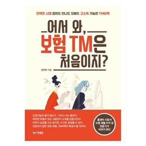 [더로드]어서 와 보험 TM은 처음이지? : 언택트 시대 엄마도 언니도 오빠도 고소득 가능한 TM비책, 더로드, 김미진