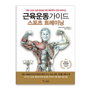 근육운동가이드 스포츠 트레이닝:각종 스포츠 능력 향상을 위한 해부학적 근육 트레이닝