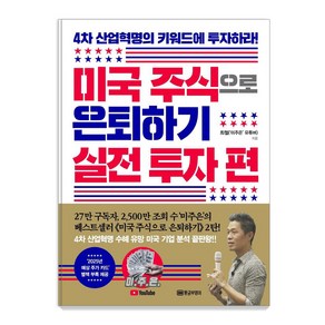 미국 주식으로 은퇴하기 실전 투자 편:4차 산업혁명의 키워드에 투자하라!  별책부록 2025년 예상 주가 카드, 황금부엉이, 최철