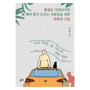 환경은 걱정되지만 뭘 해야 할지 모르는 사람들을 위한 과학과 기술:지구의 미래를 구할 그린수소와 친환경 자동차