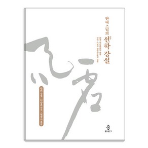 [불광출판사]탄허 스님의 선학 강설 : 한국 정신문화의 큰별 탄허 스님의 생생한 육성 법문 (양장)