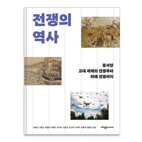 [사회평론아카데미]전쟁의 역사 : 동서양 고대 세계의 전쟁부터 미래 전쟁까지, 사회평론아카데미, 기세찬 나종남 박동휘 박영준 반기현 심호섭 이근욱 이내주 이용재 홍용진