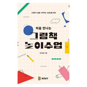 [비스킷]처음 만나는 그림책 놀이수업