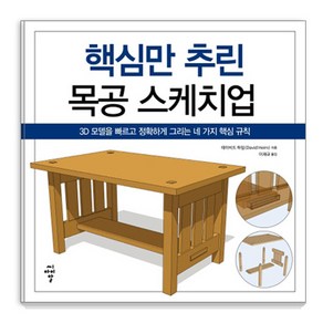 핵심만 추린 목공 스케치업:3D 모델을 빠르고 정확하게 그리는 네 가지 핵심 규칙, 씨아이알, 데이비드 하임