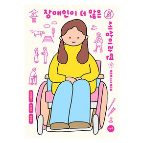 장애인이 더 많은 세상이라면