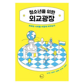 청소년을 위한 외교광장:외교는 나라를 어떻게 바꾸는가, 리마인드, 남기정 윤은주 김준형 김지운 민경태