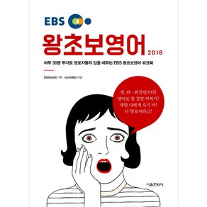 EBS왕초보 영어(2018):하루 30분 투자로 영포자들의 입을 떼주는 EBS 왕초보영어 워크북