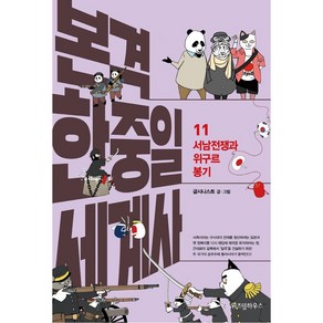 본격 한중일 세계사 11: 서남전쟁과 위구르 봉기:, 위즈덤하우스