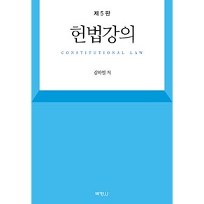 헌법강의 제5판, 김하열, 박영사