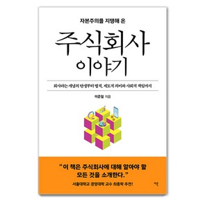 [이콘]주식회사 이야기 : 회사라는 개념의 탄생부터 법적 제도적 의미와 사회적 책임까지