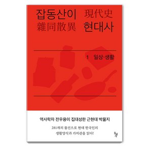 잡동산이 현대사 1: 일상·생활:전우용의 근현대 한국 박물지, 돌베개, 전우용