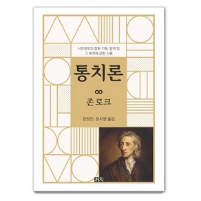 [까치]통치론 : 시민정부의 참된 기원 범위 및 그 목적에 관한 시론, 존 로크, 까치