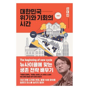 대한민국 위기와 기회의 시간:뉴사이클에 맞는 생존 전략 배우기, 지와인, 선대인