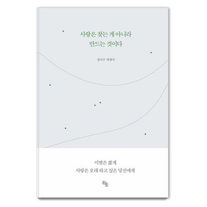 [히읏]사랑은 찾는 게 아니라 만드는 것이다