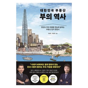 대한민국 부동산 부의 역사