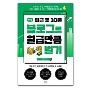 [책들의정원]퇴근 후 10분 블로그로 월급만큼 벌기