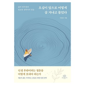 [온더페이지]오십이 앞으로 어떻게 살 거냐고 물었다 : 삶의 변곡점에 필요한 철학자의 말들, 온더페이지, 이관호