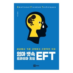 [몸맘얼]엄마 뱃속 트라우마 치유 EFT : 세상에서 가장 강력하고 근본적인 치유