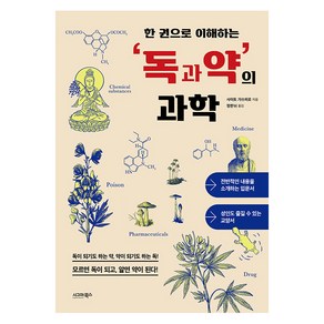 [시그마북스]한 권으로 이해하는 독과 약의 과학