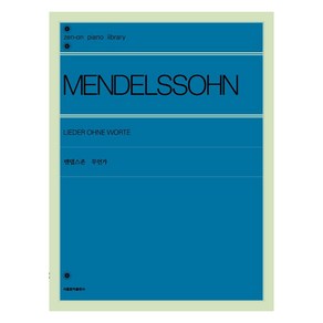 [서울음악출판사]멘델스존 무언가, 서울음악출판사, 젠온악보출판사 편집부
