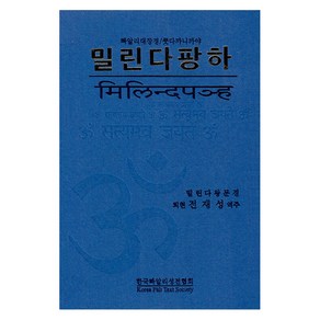 밀린다팡하:우리말 빠알리대장경/쿳다까니까야, 한국빠알리성전협회, 전재성