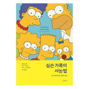 심슨 가족이 사는 법:코미디를 뛰어넘는 철학의 성찰, 글항아리, 윌리엄 어윈