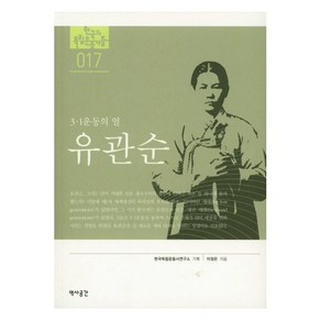 유관순:3.1운동의 얼