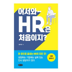 어서와~ HR은 처음이지?