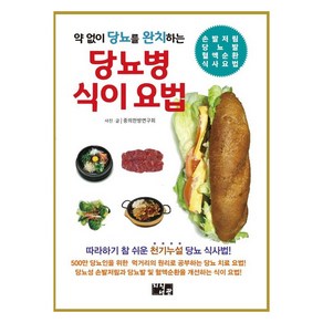 약 없이 당뇨를 완치하는 당뇨병 식이 요법, 지식서관, 중의한방연구회