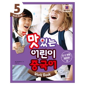 New 맛있는 어린이 중국어. 5(Work Book): 중국 생활 체험편(1)