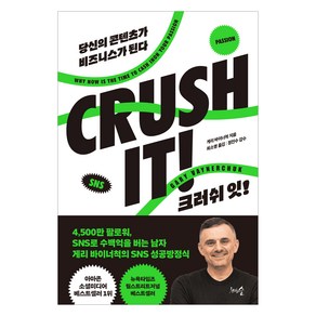 크러쉬 잇! (CRUSH IT):당신의 콘텐츠가 비즈니스가 된다, 천그루숲, 게리 바이너척