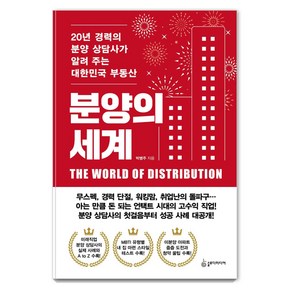 [슬로디미디어]분양의 세계 : 20년 경력의 분양 상담사가 알려 주는 대한민국 부동산, 슬로디미디어, 박병주