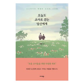 [미다스북스]오늘도 교사로 걷는 당신에게 : 소소하지만 특별한 교사의 시간들