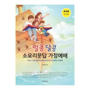 [디다스코]알콩달콩 소요리문답 가정예배 : 유아(3-7세)