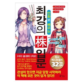 만화로 배우는 최강의 주식 입문:억만장자를 향하여!