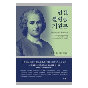 인간 불평등 기원론: