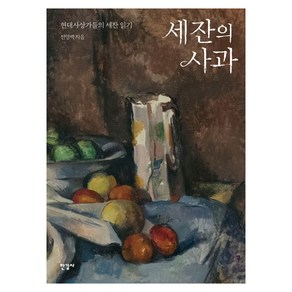 세잔의 사과:현대사상가들의 세잔 읽기, 한길사, 전영백