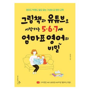 [소울하우스]그림책과 유튜브로 시작하는 5.6.7세 엄마표 영어의 비밀