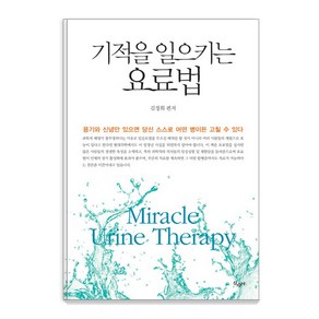 기적을 일으키는 요료법:용기와 신념만 있으면 당신 스스로 어떤 병이든 고칠 수 있다, 산수야, 김정희